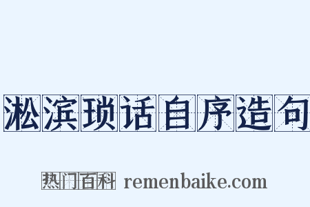 淞滨琐话自序造句是什么意思的图片